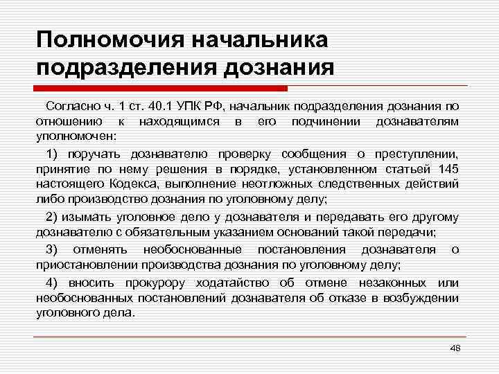 Полномочия начальника подразделения дознания Согласно ч. 1 ст. 40. 1 УПК РФ, начальник подразделения