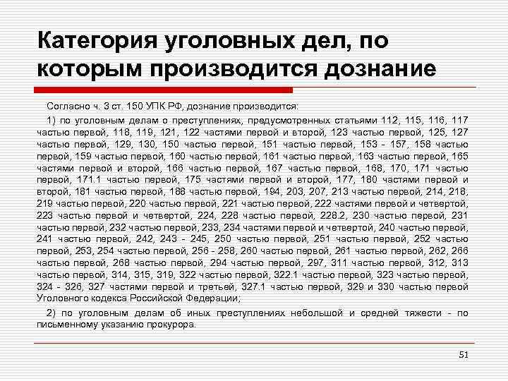 Категория уголовных дел, по которым производится дознание Согласно ч. 3 ст. 150 УПК РФ,