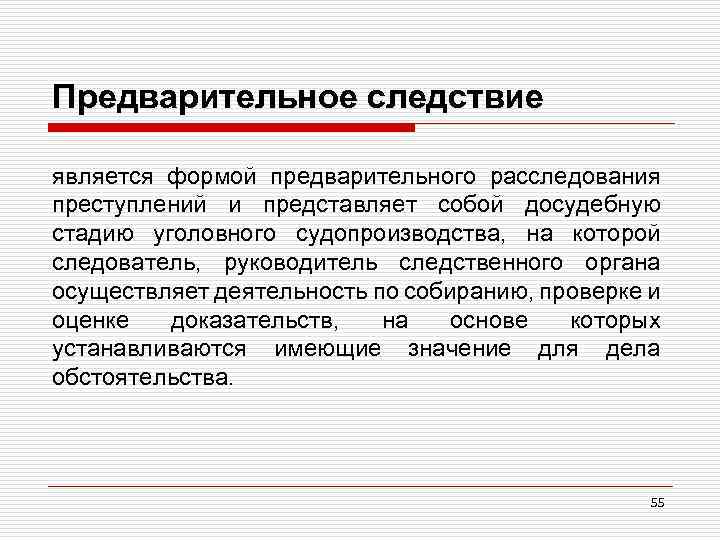 Предварительное следствие является формой предварительного расследования преступлений и представляет собой досудебную стадию уголовного судопроизводства,