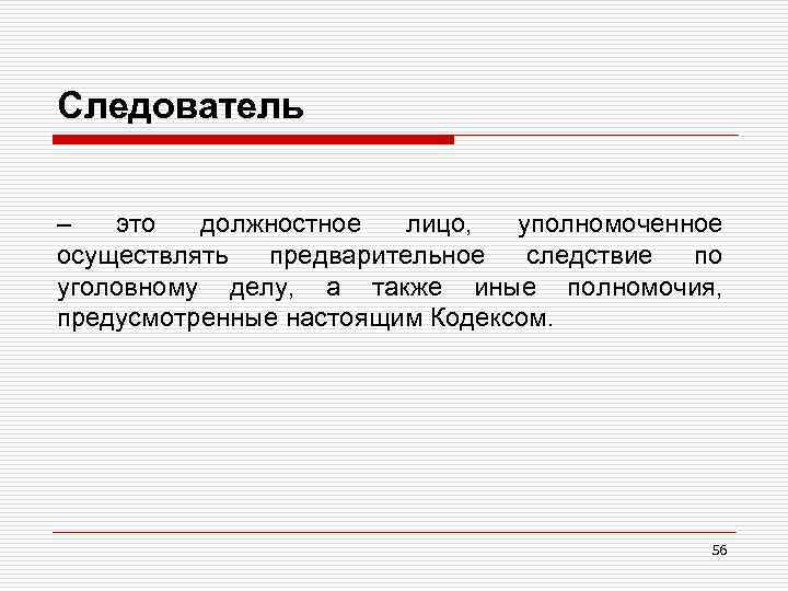 Следователь – это должностное лицо, уполномоченное осуществлять предварительное следствие по уголовному делу, а также