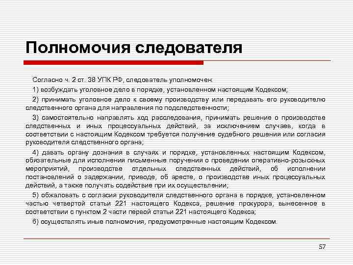 Полномочия следователя Согласно ч. 2 ст. 38 УПК РФ, следователь уполномочен: 1) возбуждать уголовное