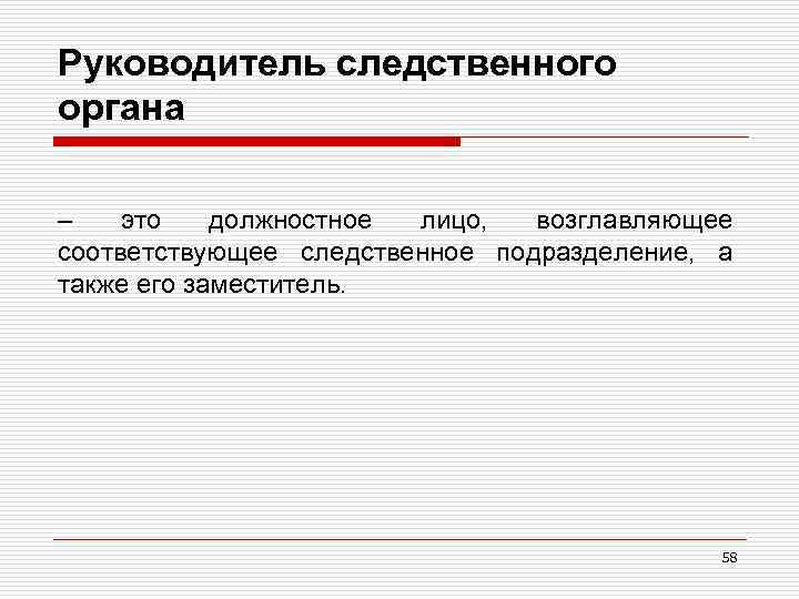 Руководитель следственного органа – это должностное лицо, возглавляющее соответствующее следственное подразделение, а также его