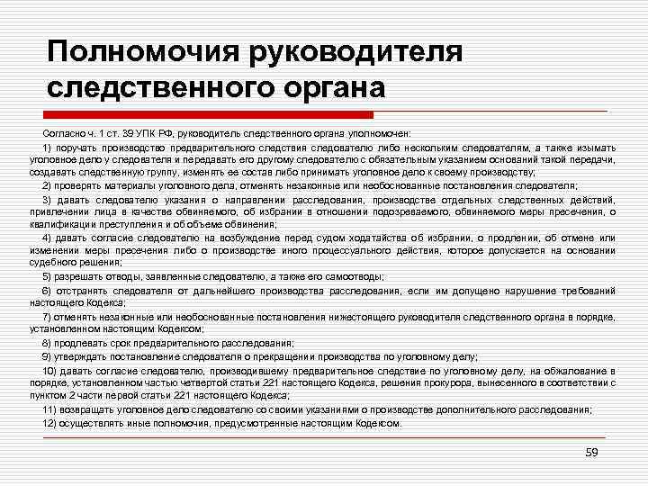 Полномочия руководителя следственного органа Согласно ч. 1 ст. 39 УПК РФ, руководитель следственного органа