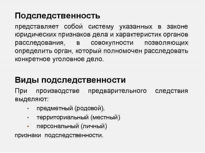 Подследственность представляет собой систему указанных в законе юридических признаков дела и характеристик органов расследования,