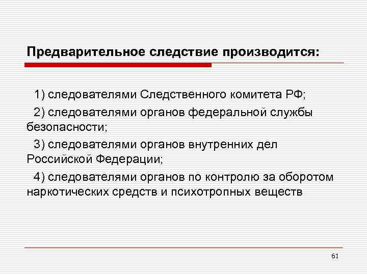 Предварительное следствие производится: 1) следователями Следственного комитета РФ; 2) следователями органов федеральной службы безопасности;