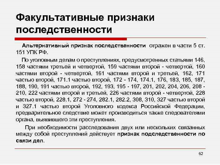 Факультативные признаки последственности Альтернативный признак последственности отражен в части 5 ст. 151 УПК РФ.