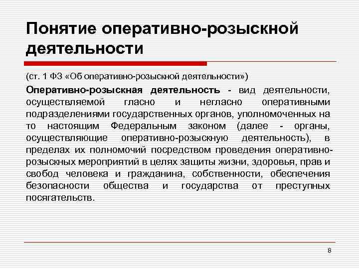 Оперативно розыскная деятельность вузы. Задачи органов оперативно-розыскной деятельности. Понятие оперативно-розыскной деятельности цели и задачи.