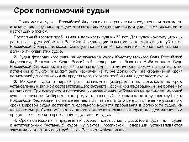 Срок полномочий судьи 1. Полномочия судьи в Российской Федерации не ограничены определенным сроком, за