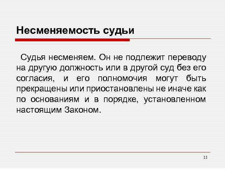 Несменяемость судьи Судья несменяем. Он не подлежит переводу на другую должность или в другой