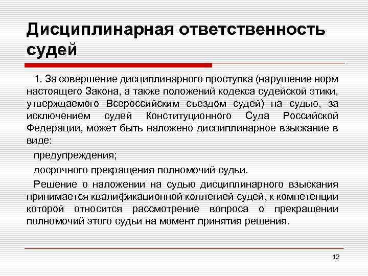 Дисциплинарная ответственность судей 1. За совершение дисциплинарного проступка (нарушение норм настоящего Закона, а также