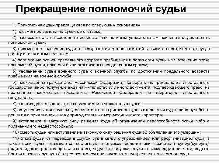 Прекращение полномочий судьи 1. Полномочия судьи прекращаются по следующим основаниям: 1) письменное заявление судьи