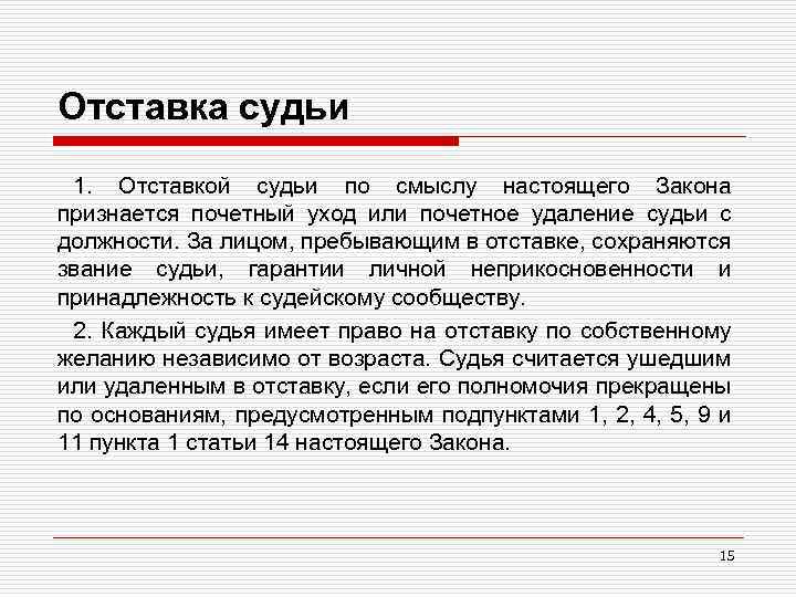 Отставка судьи 1. Отставкой судьи по смыслу настоящего Закона признается почетный уход или почетное