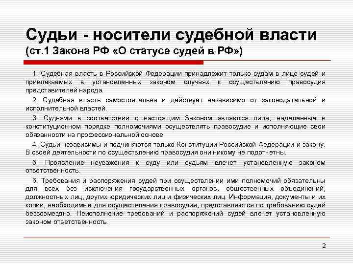 Судьи - носители судебной власти (ст. 1 Закона РФ «О статусе судей в РФ»