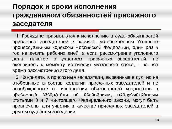 Порядок и сроки исполнения гражданином обязанностей присяжного заседателя 1. Граждане призываются к исполнению в