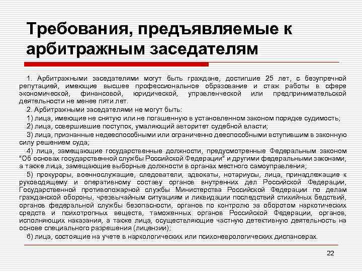 Требования, предъявляемые к арбитражным заседателям 1. Арбитражными заседателями могут быть граждане, достигшие 25 лет,