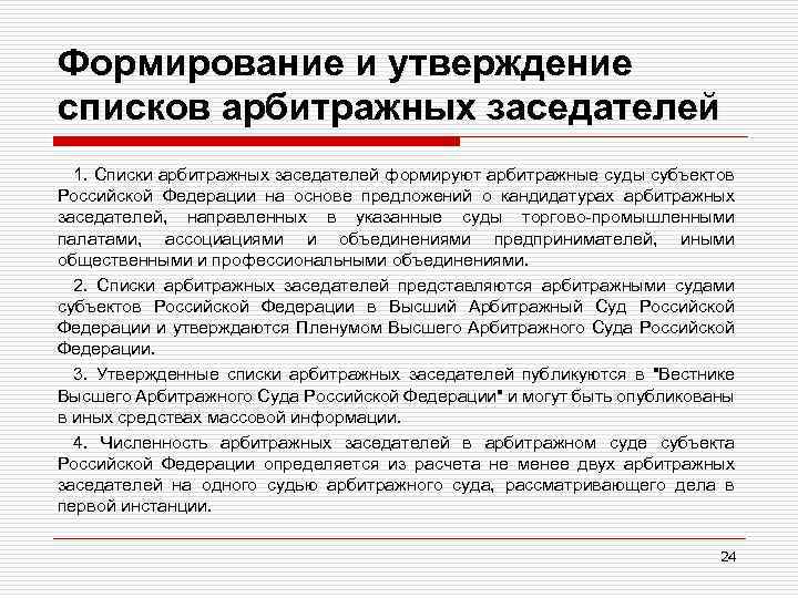 Формирование и утверждение списков арбитражных заседателей 1. Списки арбитражных заседателей формируют арбитражные суды субъектов