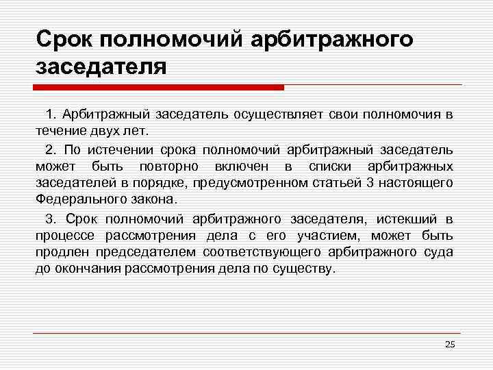 Срок полномочий арбитражного заседателя 1. Арбитражный заседатель осуществляет свои полномочия в течение двух лет.