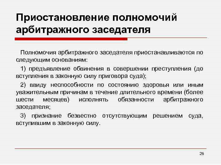 Приостановление полномочий арбитражного заседателя Полномочия арбитражного заседателя приостанавливаются по следующим основаниям: 1) предъявление обвинения