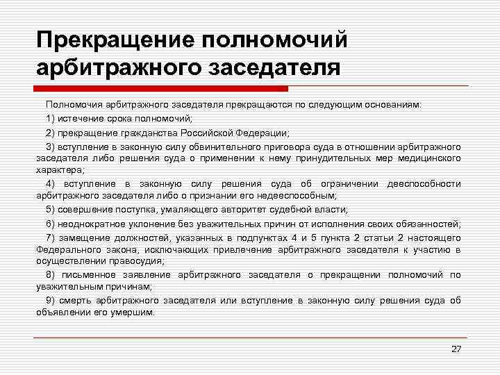 Прекращение полномочий арбитражного заседателя Полномочия арбитражного заседателя прекращаются по следующим основаниям: 1) истечение срока