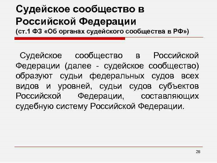 Судейское сообщество в Российской Федерации (ст. 1 ФЗ «Об органах судейского сообщества в РФ»