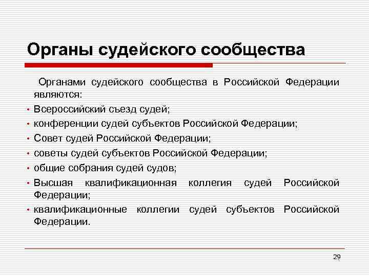 Органы судейского сообщества • • Органами судейского сообщества в Российской Федерации являются: Всероссийский съезд