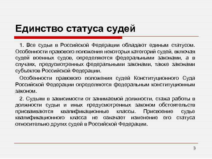 Единство статуса судей 1. Все судьи в Российской Федерации обладают единым статусом. Особенности правового