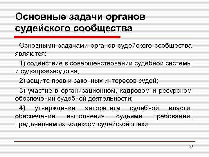 Основные задачи органов судейского сообщества Основными задачами органов судейского сообщества являются: 1) содействие в