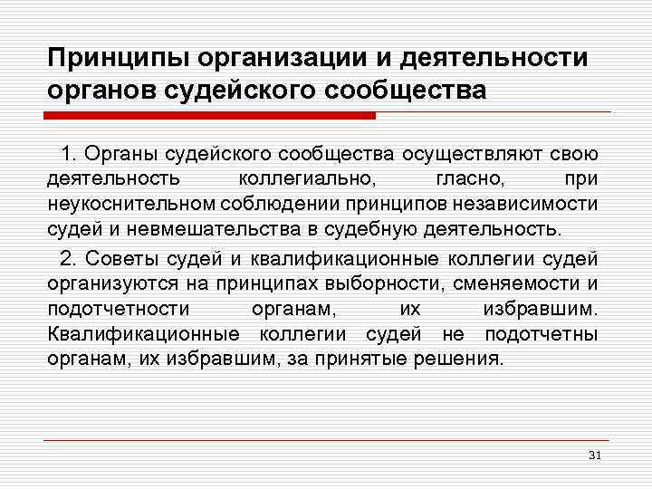 Принципы организации и деятельности органов судейского сообщества 1. Органы судейского сообщества осуществляют свою деятельность