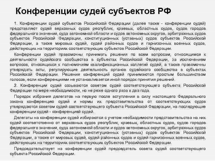 Конференции судей субъектов РФ 1. Конференции судей субъектов Российской Федерации (далее также - конференции