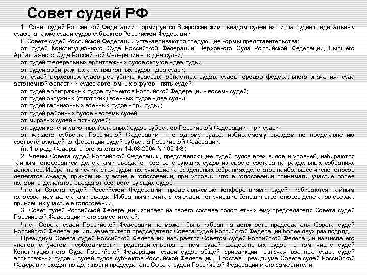 Совет судей РФ 1. Совет судей Российской Федерации формируется Всероссийским съездом судей из числа