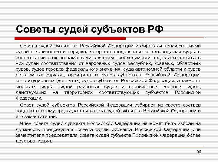 Советы судей субъектов РФ Советы судей субъектов Российской Федерации избираются конференциями судей в количестве