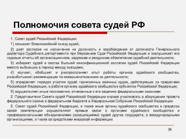 Полномочия совета судей РФ 1. Совет судей Российской Федерации: 1) созывает Всероссийский съезд судей;