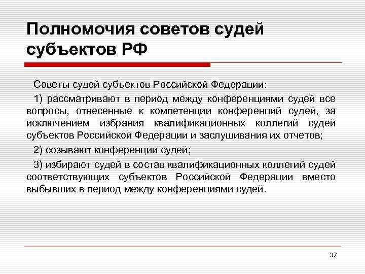 Полномочия советов судей субъектов РФ Советы судей субъектов Российской Федерации: 1) рассматривают в период