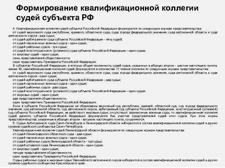 Формирование квалификационной коллегии судей субъекта РФ 4. Квалификационная коллегия судей субъекта Российской Федерации формируется