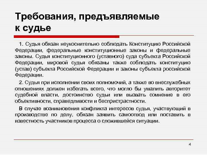 Требования, предъявляемые к судье 1. Судья обязан неукоснительно соблюдать Конституцию Российской Федерации, федеральные конституционные