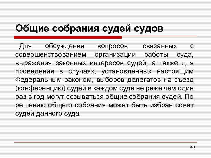 Общие собрания судей судов Для обсуждения вопросов, связанных с совершенствованием организации работы суда, выражения