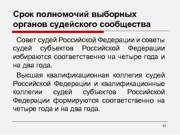 Срок полномочий выборных органов судейского сообщества Совет судей Российской Федерации и советы судей субъектов