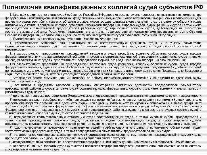 Полномочия квалификационных коллегий судей субъектов РФ 1. Квалификационные коллегии судей субъектов Российской Федерации рассматривают