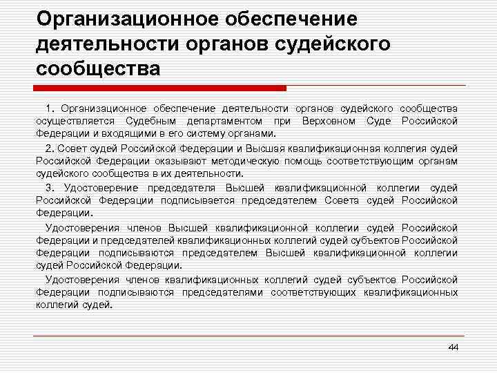 Главного управления организационно правового обеспечения деятельности судов. Деятельность органов судейского сообщества.. Организационное обеспечение деятельности суда РФ. Организационное обеспечение деятельности Верховного суда РФ. Судебный Департамент при Верховном суде РФ осуществляет.