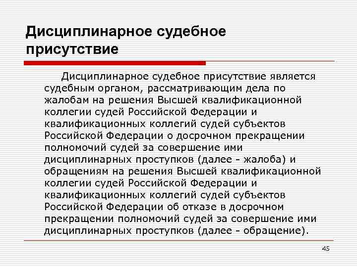 Дисциплинарное судебное присутствие является судебным органом, рассматривающим дела по жалобам на решения Высшей квалификационной