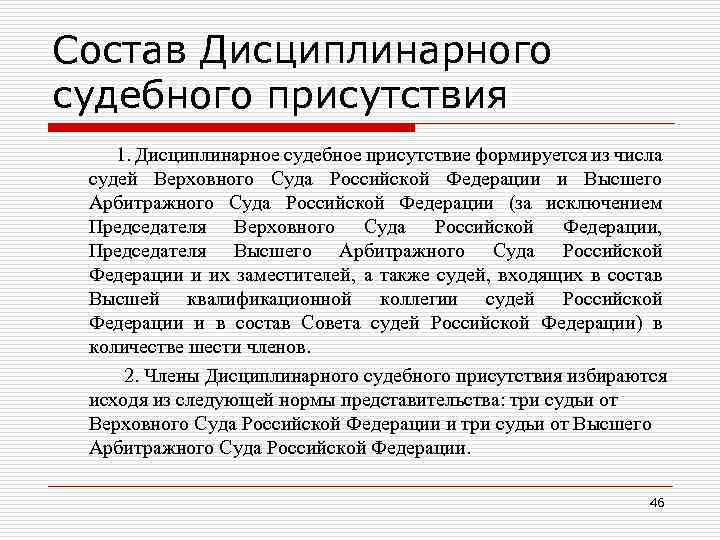 Состав Дисциплинарного судебного присутствия 1. Дисциплинарное судебное присутствие формируется из числа судей Верховного Суда