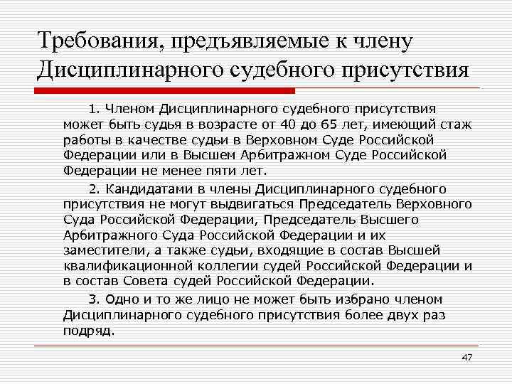 Требования, предъявляемые к члену Дисциплинарного судебного присутствия 1. Членом Дисциплинарного судебного присутствия может быть