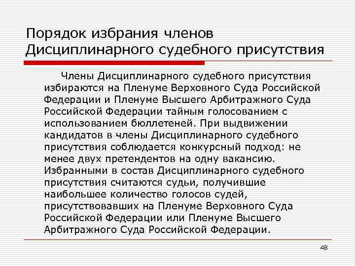 Порядок избрания членов Дисциплинарного судебного присутствия Члены Дисциплинарного судебного присутствия избираются на Пленуме Верховного