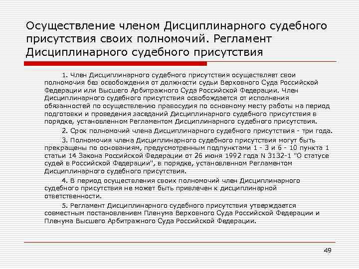 Осуществление членом Дисциплинарного судебного присутствия своих полномочий. Регламент Дисциплинарного судебного присутствия 1. Член Дисциплинарного