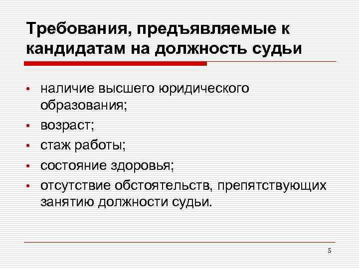 Требования, предъявляемые к кандидатам на должность судьи • • • наличие высшего юридического образования;