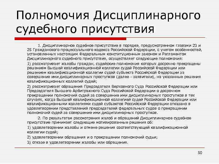 Полномочия Дисциплинарного судебного присутствия 1. Дисциплинарное судебное присутствие в порядке, предусмотренном главами 23 и