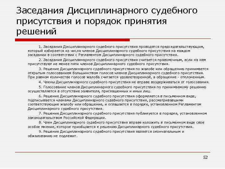 Заседания Дисциплинарного судебного присутствия и порядок принятия решений 1. Заседания Дисциплинарного судебного присутствия проводятся