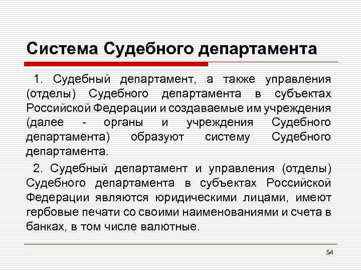 Структура судебного департамента при верховном суде рф схема