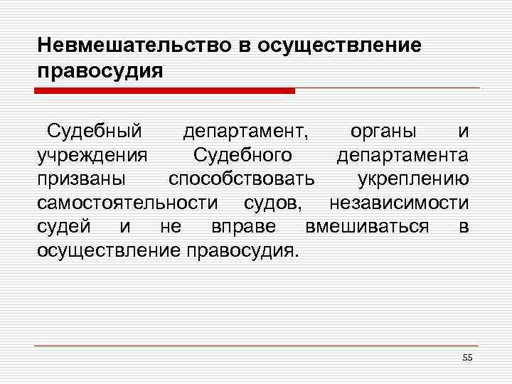 Невмешательство в осуществление правосудия Судебный департамент, органы и учреждения Судебного департамента призваны способствовать укреплению