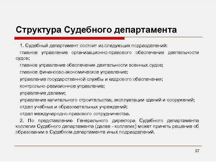 Структура Судебного департамента 1. Судебный департамент состоит из следующих подразделений: главное управление организационно-правового обеспечения